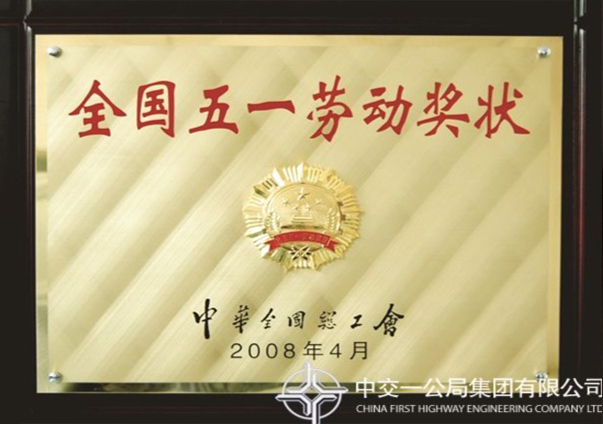 全國五一勞動獎章                                                                                                                                                                                                                                       
