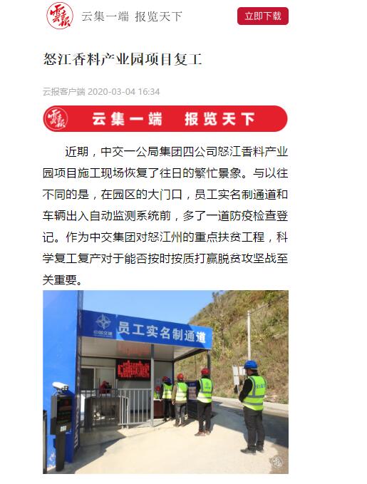 云南日報、春城晚報:怒江香料產業園項目復工