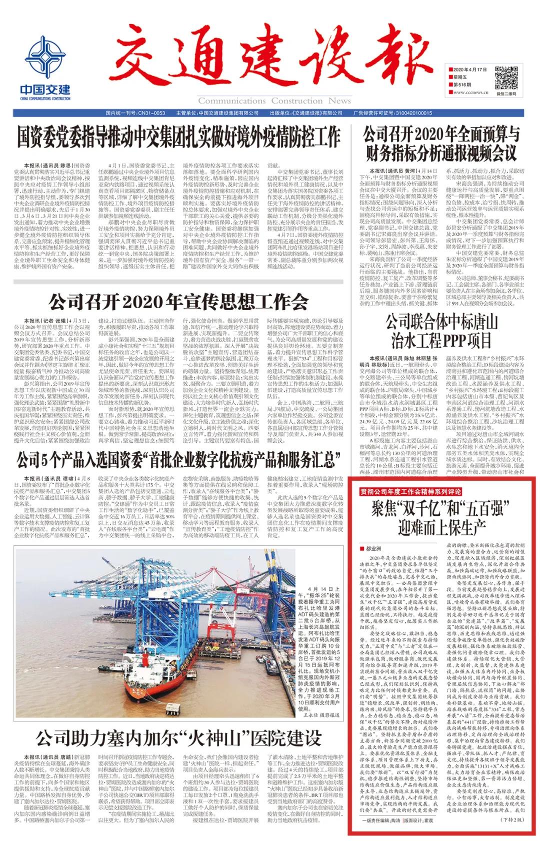 《交通建設報》:聚焦“雙千億”和“五百強” 迎難而上保生產