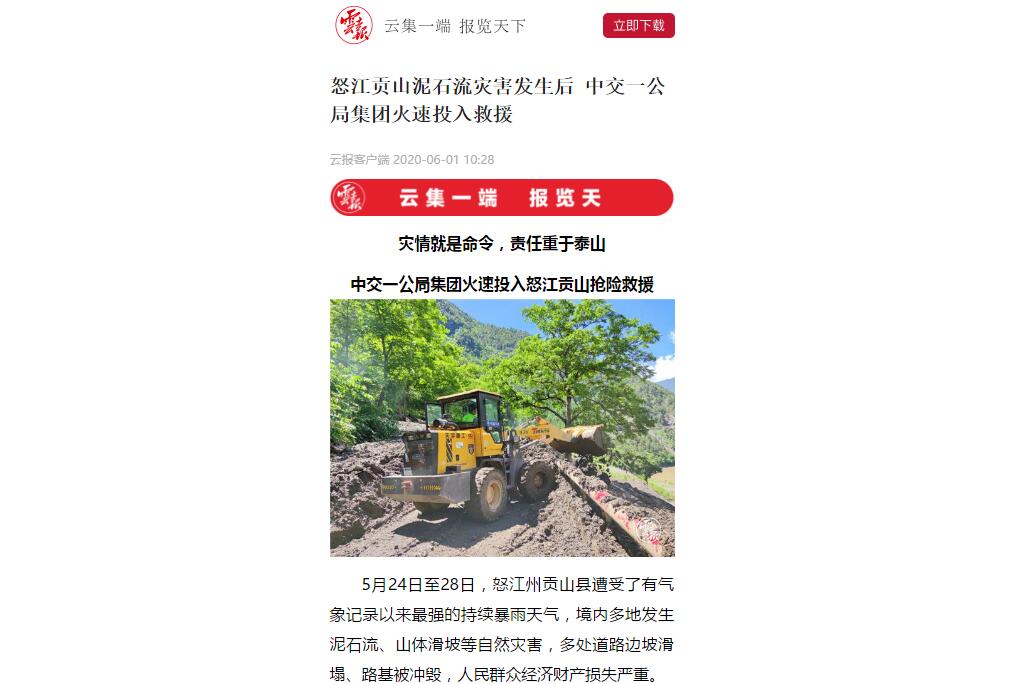 云南日報、春城晚報：80多人緊急馳援，中交一公局集團火速投入怒江貢山搶險救災