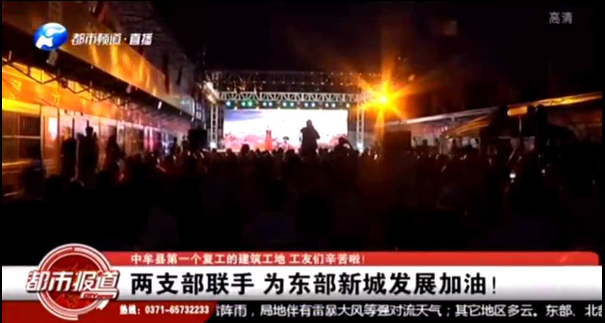 河南衛視都市頻道報道：支部共建鼓干勁，企地攜手促發展