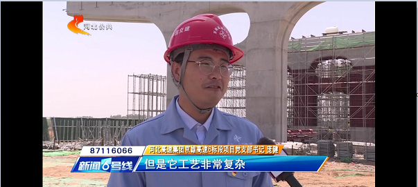 河北電視臺(tái)報(bào)道：【奮力奪取“雙勝利”】京雄高速“花瓶墩”造型初現(xiàn) 全線(xiàn)建設(shè)加速                                                                                                                                            