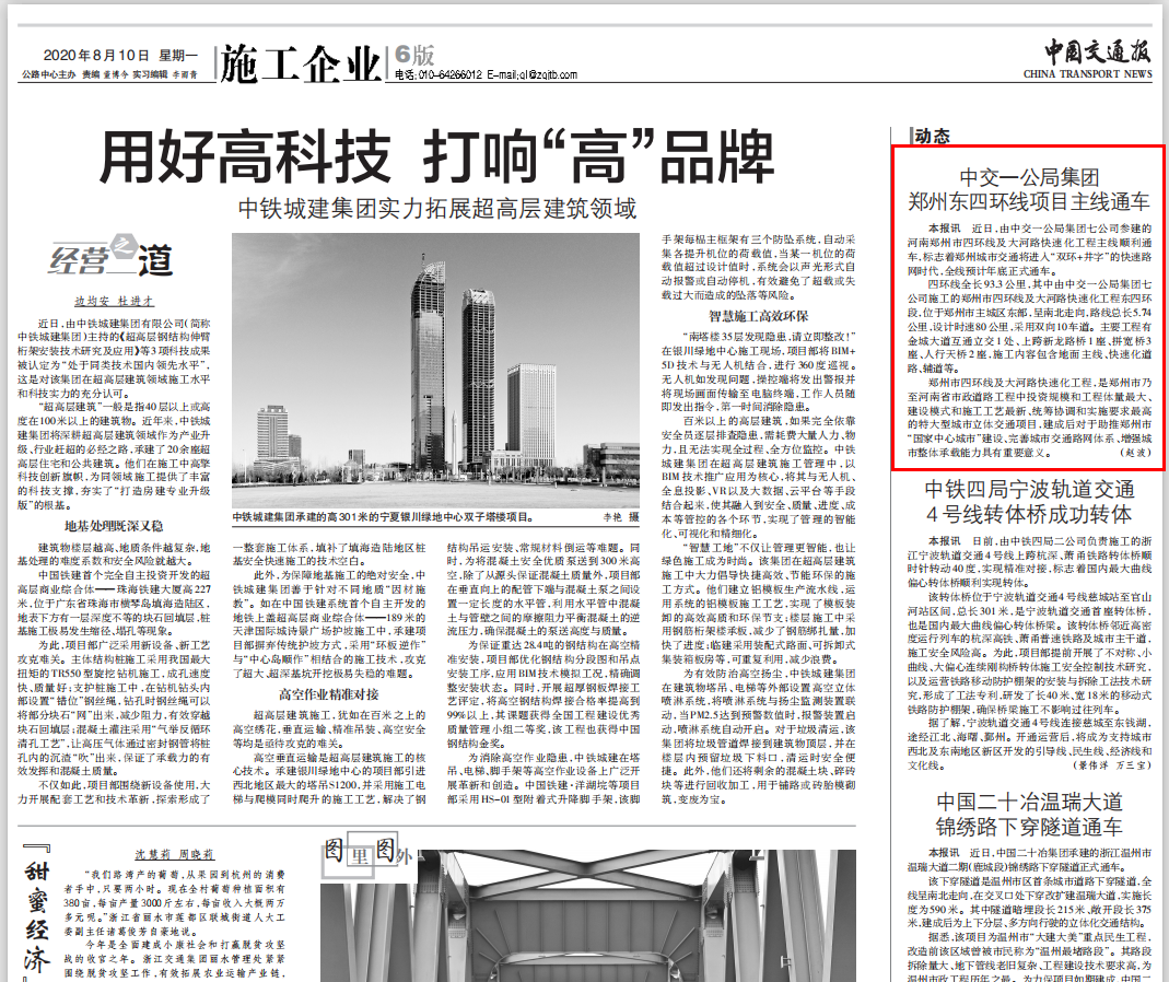 中國交通報(bào):中交一公局集團(tuán)鄭州東四環(huán)項(xiàng)目主線通車